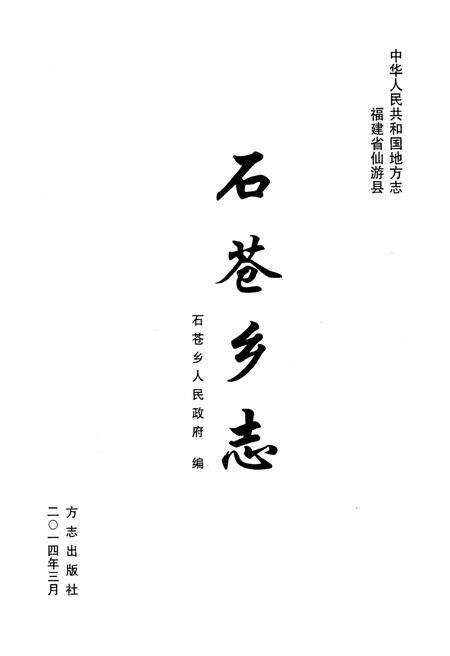 《石仓乡志》.pdf电子版_福建省志预览图1