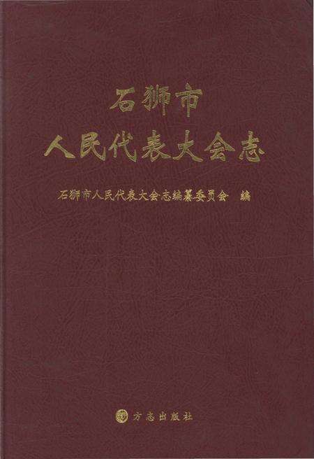 《石狮市人民代表大会志》.pdf电子版_福建省志缩略图