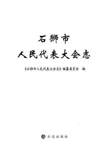 《石狮市人民代表大会志》.pdf电子版_福建省志预览图1
