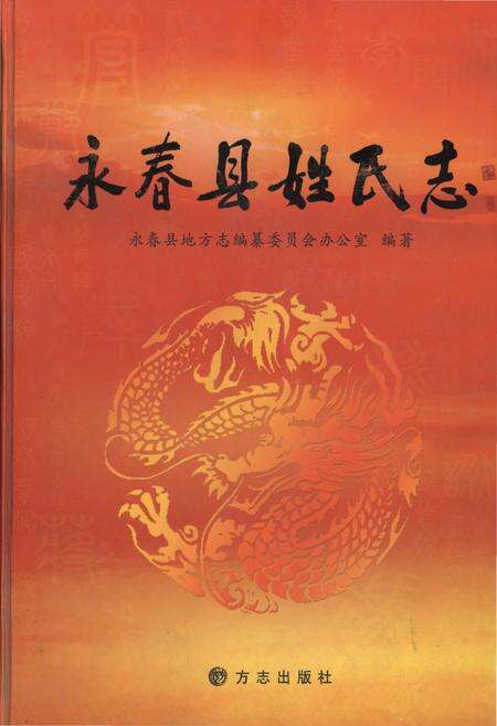 《永春县姓氏志》.pdf电子版_福建省志缩略图