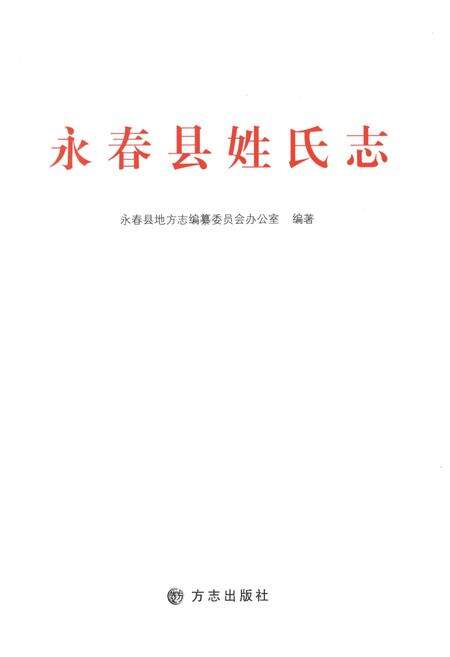 《永春县姓氏志》.pdf电子版_福建省志预览图1