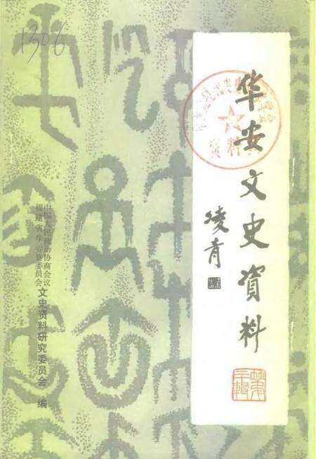 《华安文史资料  第20辑  华安县政协大事记  1980-1998》.pdf电子版_福建省志缩略图