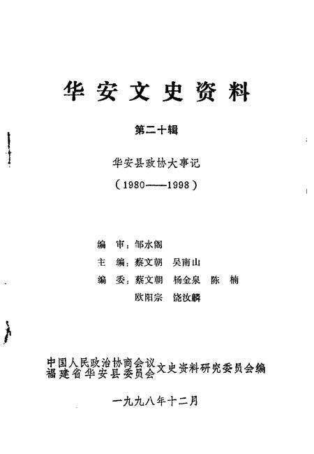 《华安文史资料  第20辑  华安县政协大事记  1980-1998》.pdf电子版_福建省志预览图1