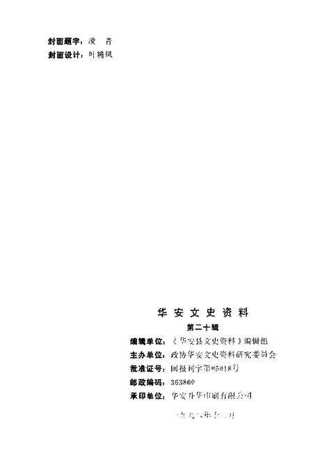 《华安文史资料  第20辑  华安县政协大事记  1980-1998》.pdf电子版_福建省志预览图2