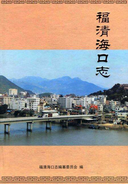 《福清海口志》.pdf电子版_福建省志缩略图