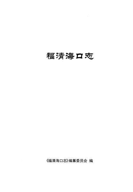 《福清海口志》.pdf电子版_福建省志预览图2