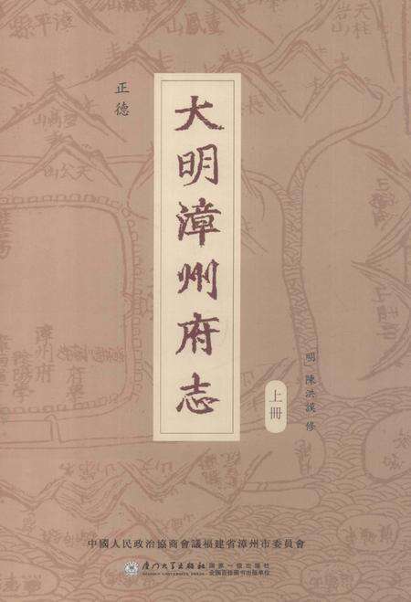 《正德大明漳州府志 上》.pdf电子版_福建省志缩略图