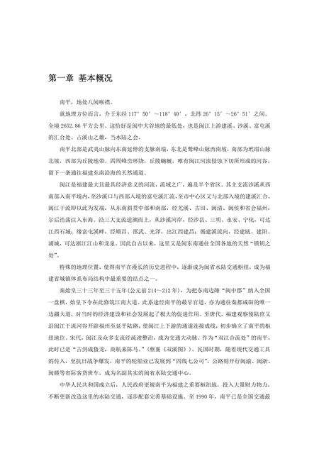 《福建南平市(1)》.pdf电子版_福建省志缩略图