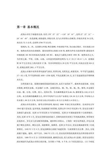 《福建武夷山市(1)》.pdf电子版_福建省志缩略图