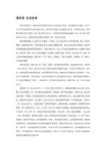 《福建漳州市(4)》.pdf电子版_福建省志缩略图