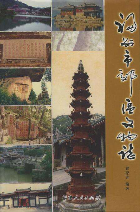 《福州市郊区文物志》.pdf电子版_福建省志缩略图