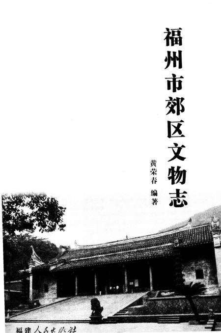 《福州市郊区文物志》.pdf电子版_福建省志预览图2
