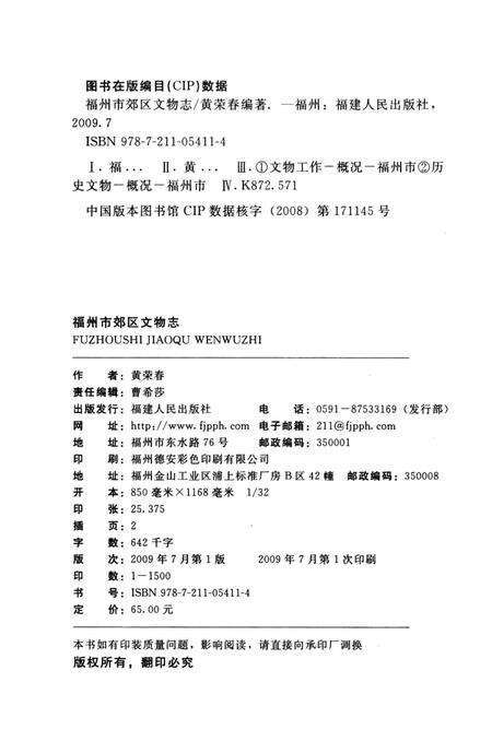 《福州市郊区文物志》.pdf电子版_福建省志预览图5