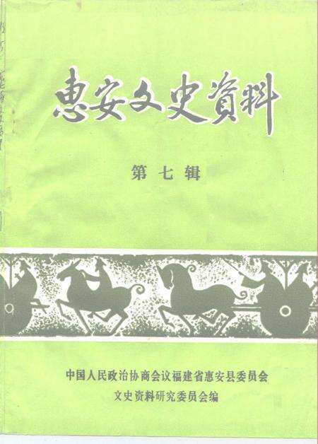 《惠安文史资料  第七辑》.pdf电子版_福建省志缩略图