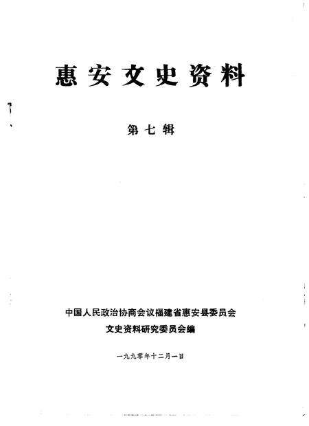 《惠安文史资料  第七辑》.pdf电子版_福建省志预览图1