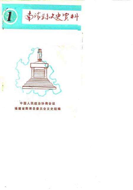 《南靖文史资料  第1辑》.pdf电子版_福建省志缩略图