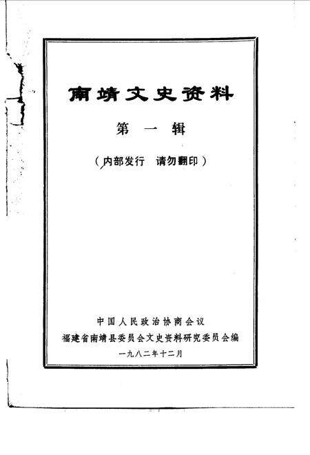 《南靖文史资料  第1辑》.pdf电子版_福建省志预览图1