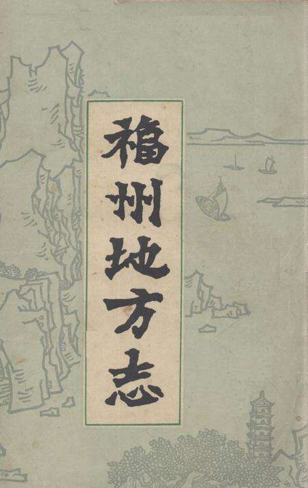 《福州地方志  简编  上》.pdf电子版_福建省志缩略图