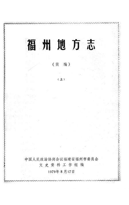 《福州地方志  简编  上》.pdf电子版_福建省志预览图2