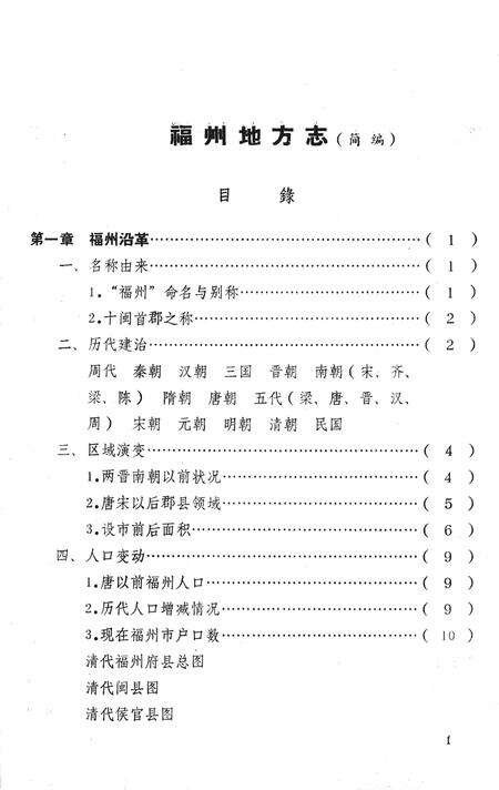 《福州地方志  简编  上》.pdf电子版_福建省志预览图5