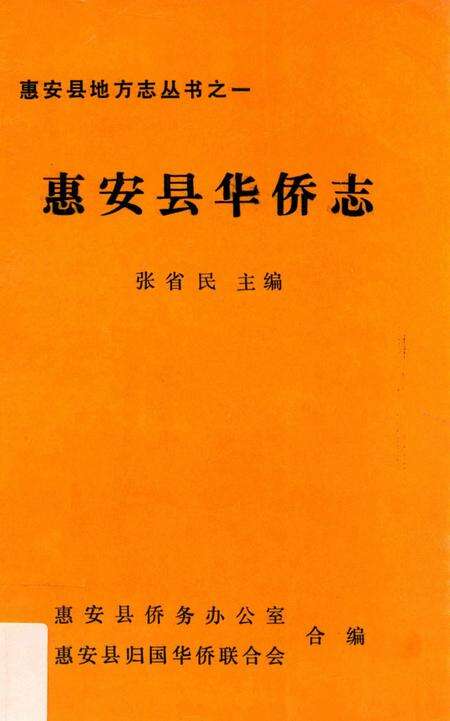《惠安县华侨志》.pdf电子版_福建省志缩略图