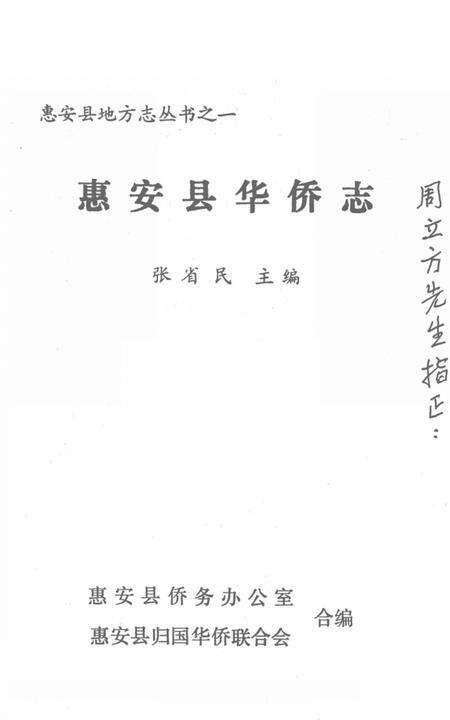 《惠安县华侨志》.pdf电子版_福建省志预览图1