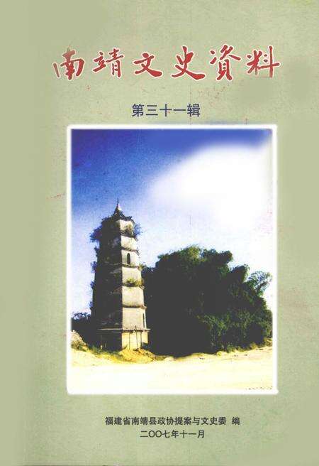 《南靖文史资料  第三十一辑》.pdf电子版_福建省志缩略图