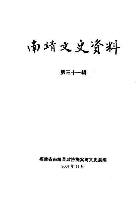 《南靖文史资料  第三十一辑》.pdf电子版_福建省志预览图1