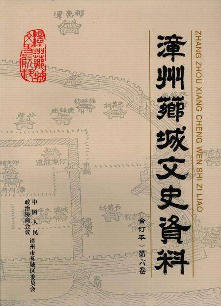 《漳州芗城文史资料  合订本  第6卷》.pdf电子版_福建省志缩略图