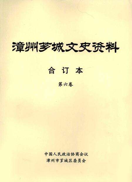 《漳州芗城文史资料  合订本  第6卷》.pdf电子版_福建省志预览图1
