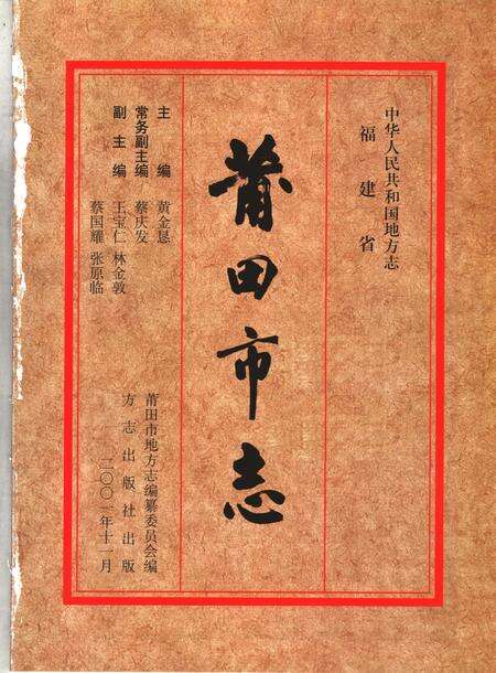 《中华人民共和国地方志  福建省莆田市  第1册》.pdf电子版_福建省志预览图1