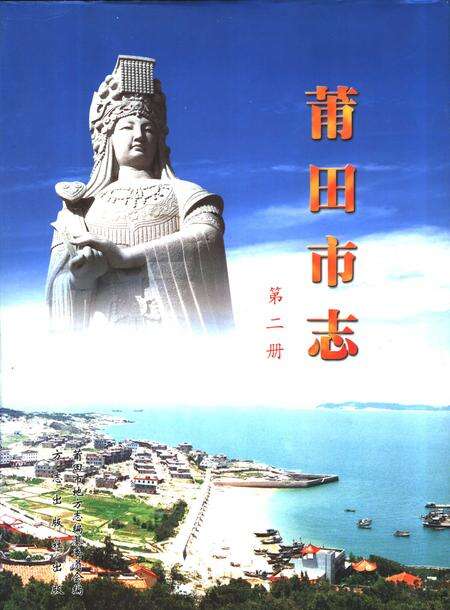 《中华人民共和国地方志  福建省莆田市  第2册》.pdf电子版_福建省志缩略图