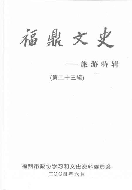 《福鼎文史：旅游特辑  第二十三辑》.pdf电子版_福建省志缩略图