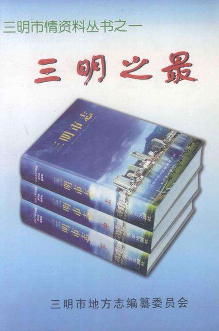 《三明之最》.pdf电子版_福建省志缩略图