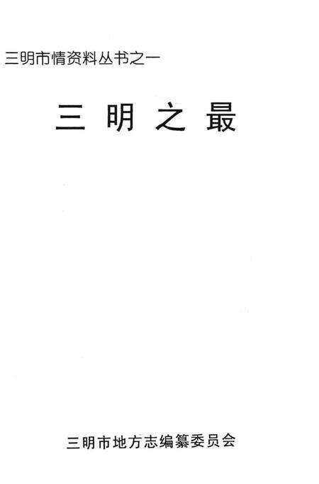 《三明之最》.pdf电子版_福建省志预览图2