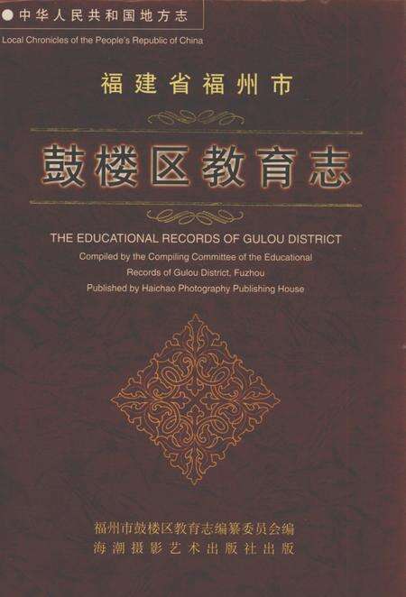 《中华人民共和国地方志  福建省福州市鼓楼区教育志》.pdf电子版_福建省志缩略图
