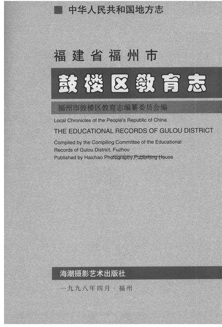 《中华人民共和国地方志  福建省福州市鼓楼区教育志》.pdf电子版_福建省志预览图2