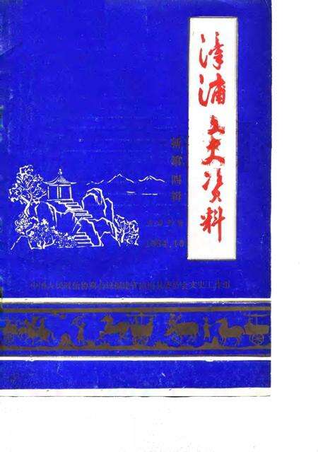 《漳浦文史资料  第4辑》.pdf电子版_福建省志缩略图