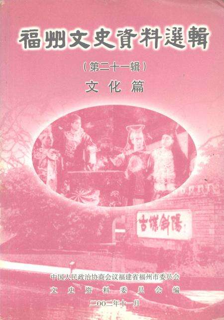 《福州文史资料选辑  第21辑  文化篇》.pdf电子版_福建省志缩略图