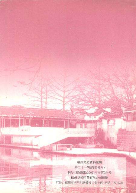 《福州文史资料选辑  第21辑  文化篇》.pdf电子版_福建省志预览图1