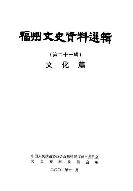 《福州文史资料选辑  第21辑  文化篇》.pdf电子版_福建省志预览图2
