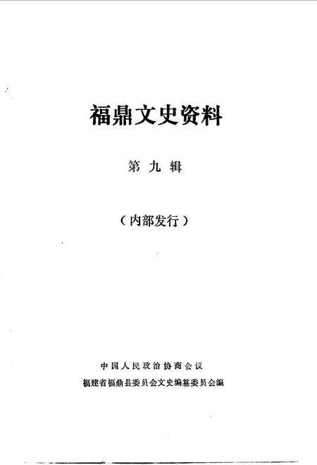 《福鼎文史资料  第9辑》.pdf电子版_福建省志预览图1
