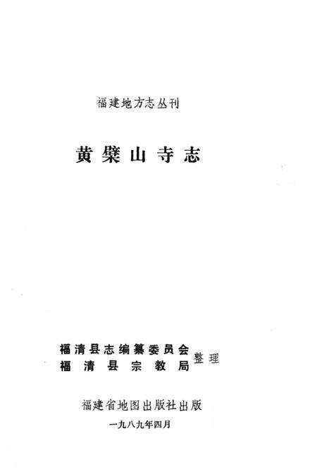 《黄檗山寺志》.pdf电子版_福建省志预览图1