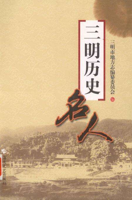 《三明历史名人》.pdf电子版_福建省志缩略图