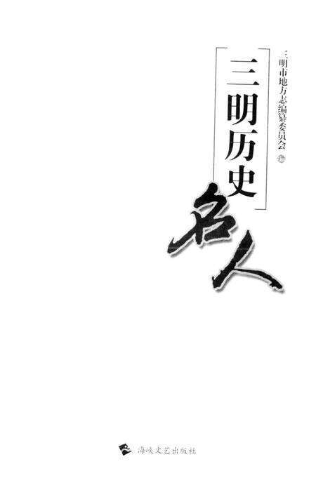 《三明历史名人》.pdf电子版_福建省志预览图2