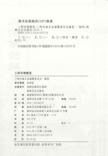 《三明市情概览》.pdf电子版_福建省志缩略图