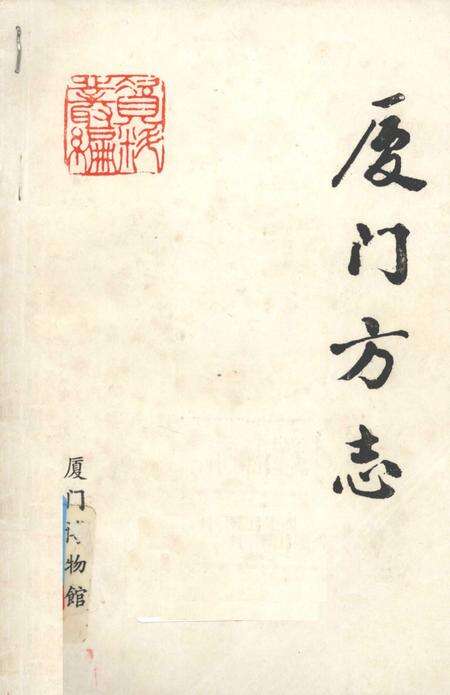《厦门方志 一个中国首次开埠港口的历史与事实》.pdf电子版_福建省志缩略图