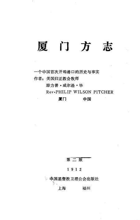 《厦门方志 一个中国首次开埠港口的历史与事实》.pdf电子版_福建省志预览图1