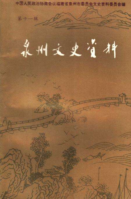 《泉州文史资料  新11辑》.pdf电子版_福建省志缩略图