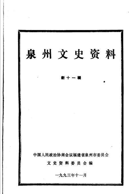 《泉州文史资料  新11辑》.pdf电子版_福建省志预览图1